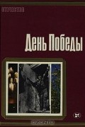 День Победы. Сборник