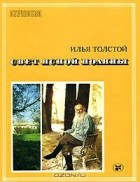 Толстой Илья Владимирович - Свет Ясной Поляны