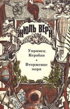 Жюль Верн - Упрямец Керабан. Вторжение моря