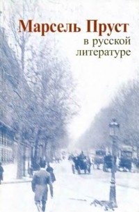 Марсель Пруст в русской литературе