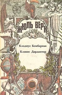 Жюль Верн - Клодиус Бомбарнак. Кловис Дардантор (сборник)