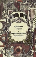 Жюль Верн - Дунайский лоцман. Кораблекрушение &quot;Джонатана&quot;