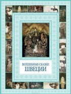  - Волшебные сказки Швеции (сборник)