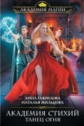 Академия Стихий. Танец Огня