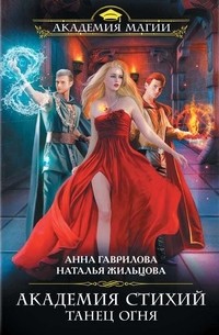 Академия Стихий. Танец Огня