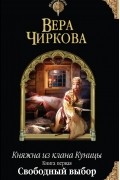 Вера Чиркова - Княжна из клана Куницы. Книга первая. Свободный выбор