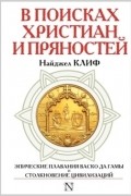 Найджел Клифф - В поисках христиан и пряностей