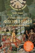 Чарльз Фицрой - Ренессансная Флоренция за пять флоринов в день