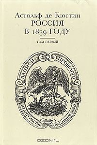 Астольф де Кюстин - Россия в 1839 году. В двух томах. Том 1