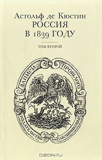 Астольф де Кюстин - Россия в 1839 году. В двух томах. Том 2