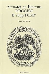 Астольф де Кюстин - Россия в 1839 году. В двух томах. Том 2