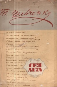 Тарас Шевченко - Три літа (Автографи поезій 1843-1845 років)