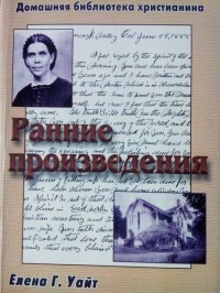 Елена Уайт - Ранние произведения