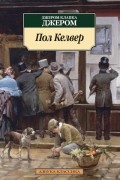 Джером К. Джером - Пол Келвер