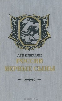 Лев Никулин - России верные сыны