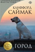 Клиффорд Саймак - Город