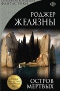 Остров Мертвых