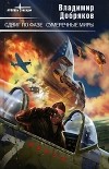 Владимир Добряков - Сдвиг по фазе. Сумеречные миры (сборник)