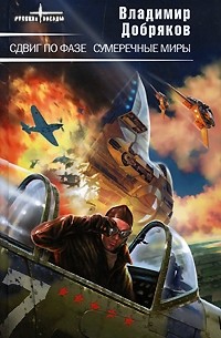Владимир Добряков - Сдвиг по фазе. Сумеречные миры (сборник)