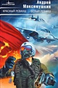 Андрей Максимушкин - Красный реванш. Белый реванш (сборник)