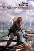 Роман Глушков - Меч в рукаве. Эксперт по уничтожению (сборник)