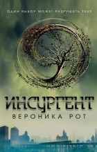 Вероника Рот - Инсургент