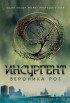 Вероника Рот - Инсургент