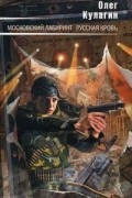 Олег Кулагин - Московский лабиринт. Русская кровь (сборник)