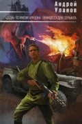 Андрей Уланов - &quot;Додж&quot; по имени Аризона. Принцесса для сержанта (сборник)