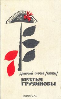 Дмитрий Петров - Братья Грузиновы