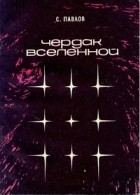 Сергей Павлов - Чердак Вселенной (сборник)