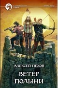  - Ветер полыни