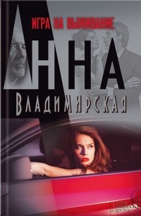 Анна Владимирская - Игра на выживание