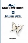 Карлос Мадрид - Бабочка и ураган. Теория хаоса и глобальное потепление