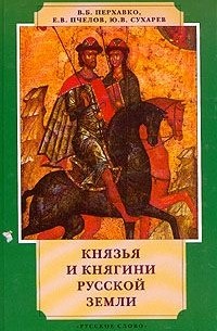  - Князья и княгини Русской земли IX - XVI вв.