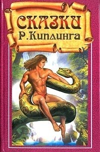 Редьярд Джозеф Киплинг - Сказки Р. Киплинга (сборник)