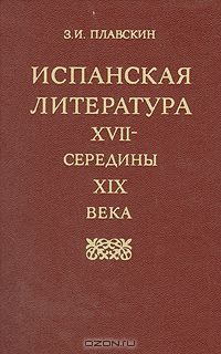 Захарий Плавскин - Испанская литература XVII - середины XIX века