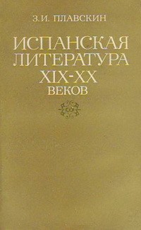 Захар Плавскин - Испанская литература XIX – XX веков