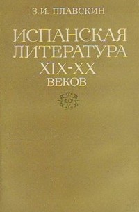 Захар Плавскин - Испанская литература XIX – XX веков