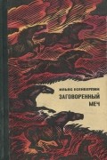 Ильяс Есенберлин - Заговоренный меч