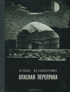 Ильяс Есенберлин - Опасная переправа