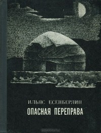 Ильяс Есенберлин - Опасная переправа