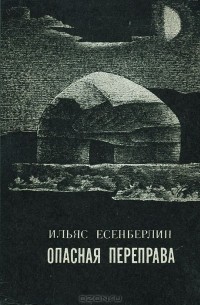 Ильяс Есенберлин - Опасная переправа