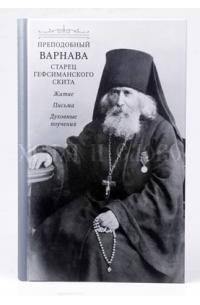 без автора - Преподобный Варнава старец Гефсиманского скита