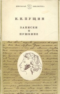 Иван Пущин - Записки о Пушкине