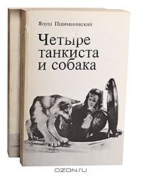 Януш Пшимановский - Четыре танкиста и собака (комплект из 2 книг)