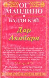  - Дар Акабара