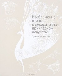 Мария Якушева - Изображение птицы в декоративно-прикладном искусстве. Трансформация
