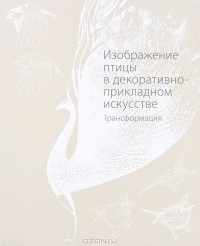 Мария Якушева - Изображение птицы в декоративно-прикладном искусстве. Трансформация