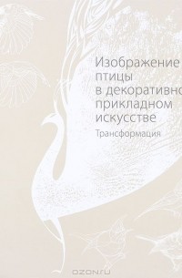 Мария Якушева - Изображение птицы в декоративно-прикладном искусстве. Трансформация